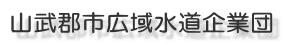 山武郡市広域水道企業団