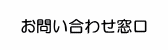 お問い合わせ窓口