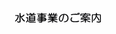 水道事業のご案内